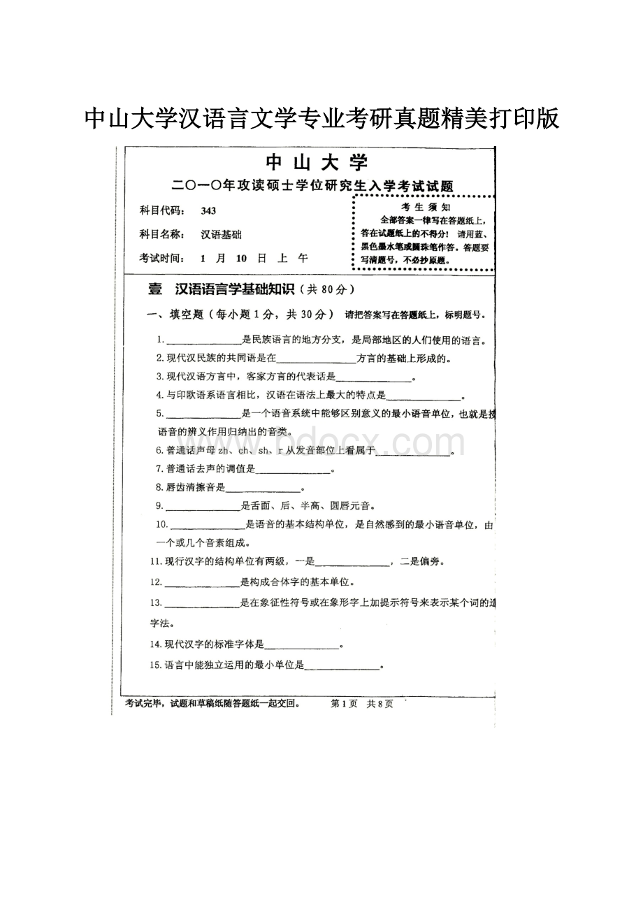 中山大学汉语言文学专业考研真题精美打印版.docx_第1页