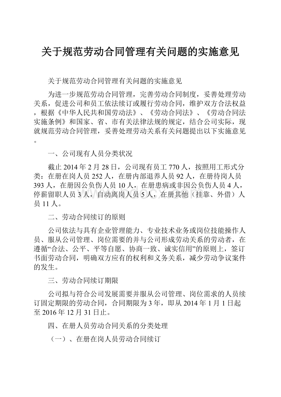 关于规范劳动合同管理有关问题的实施意见.docx