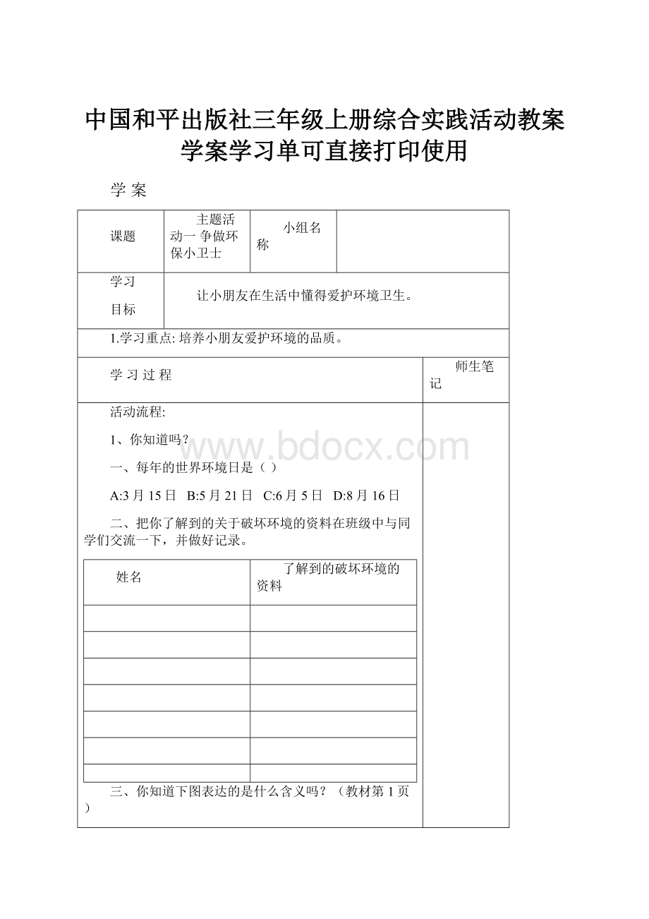 中国和平出版社三年级上册综合实践活动教案学案学习单可直接打印使用.docx_第1页