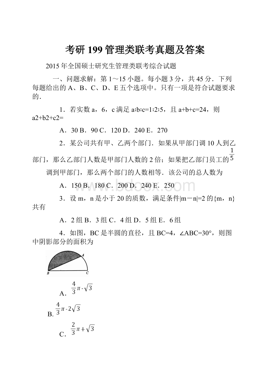 考研199管理类联考真题及答案.docx_第1页