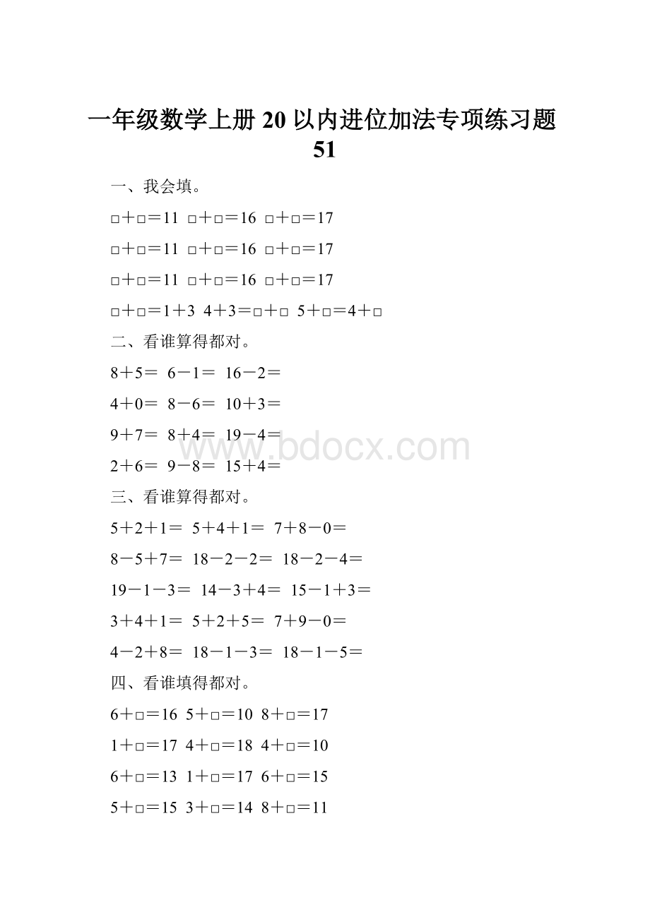 一年级数学上册20以内进位加法专项练习题51.docx_第1页