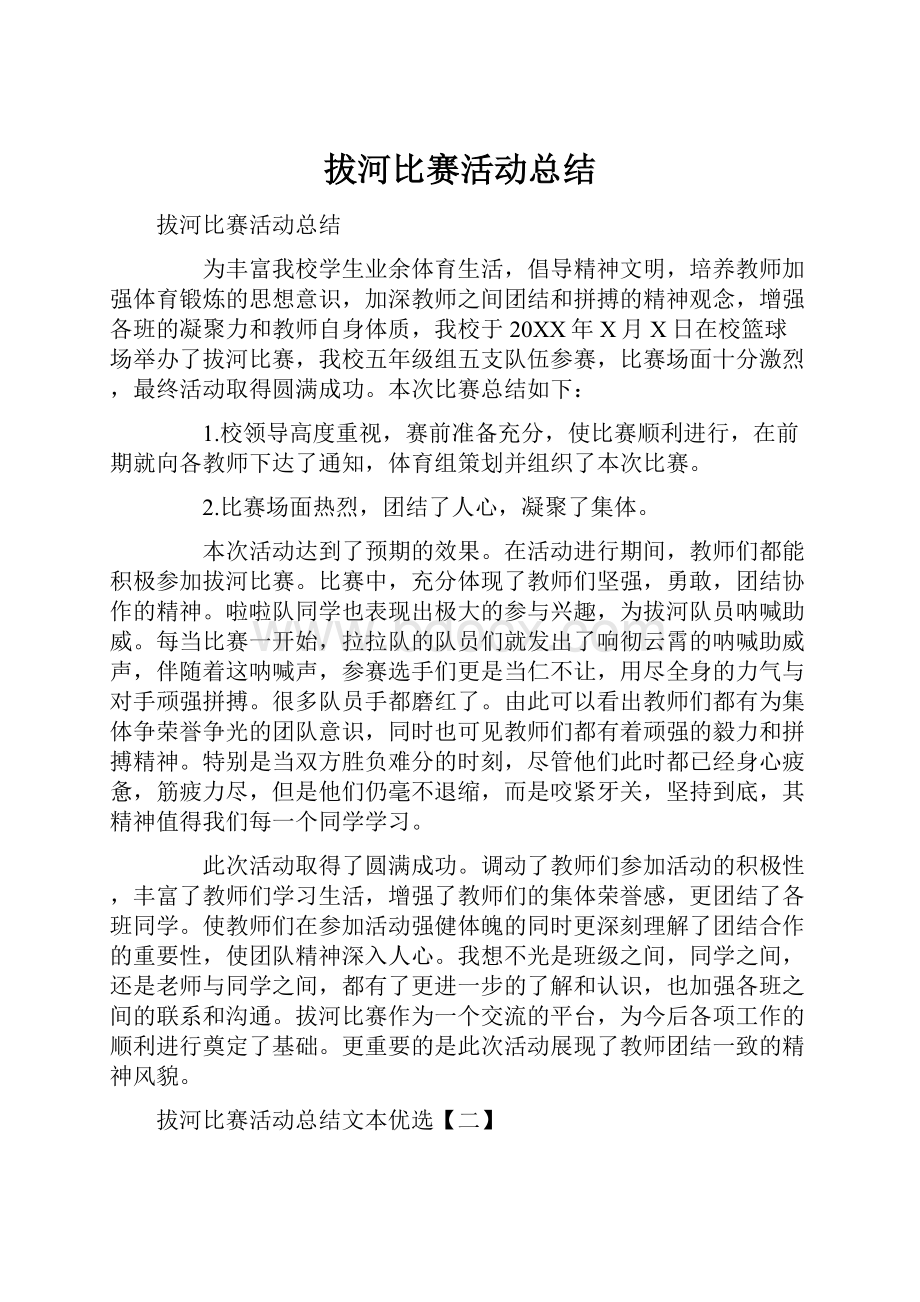 拔河比赛活动总结.docx