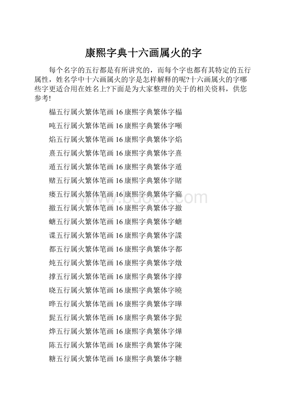 康熙字典十六画属火的字.docx