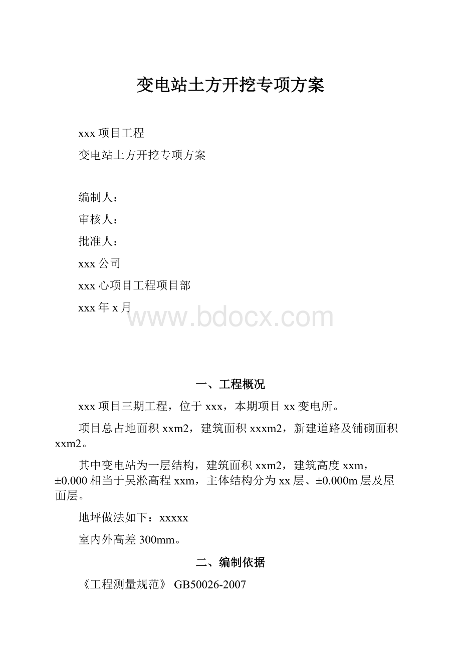 变电站土方开挖专项方案.docx_第1页