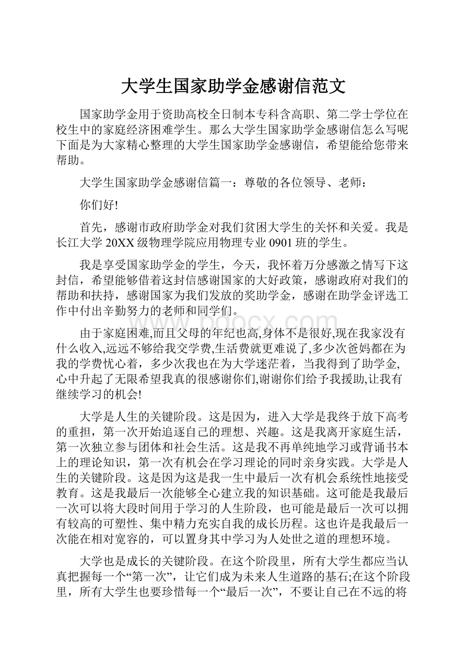 大学生国家助学金感谢信范文.docx_第1页