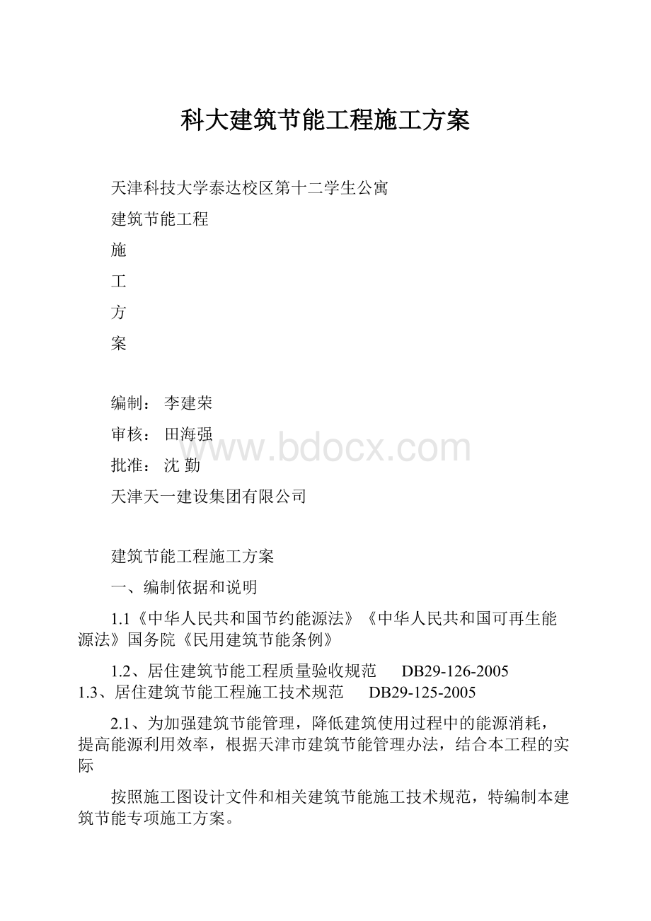 科大建筑节能工程施工方案.docx