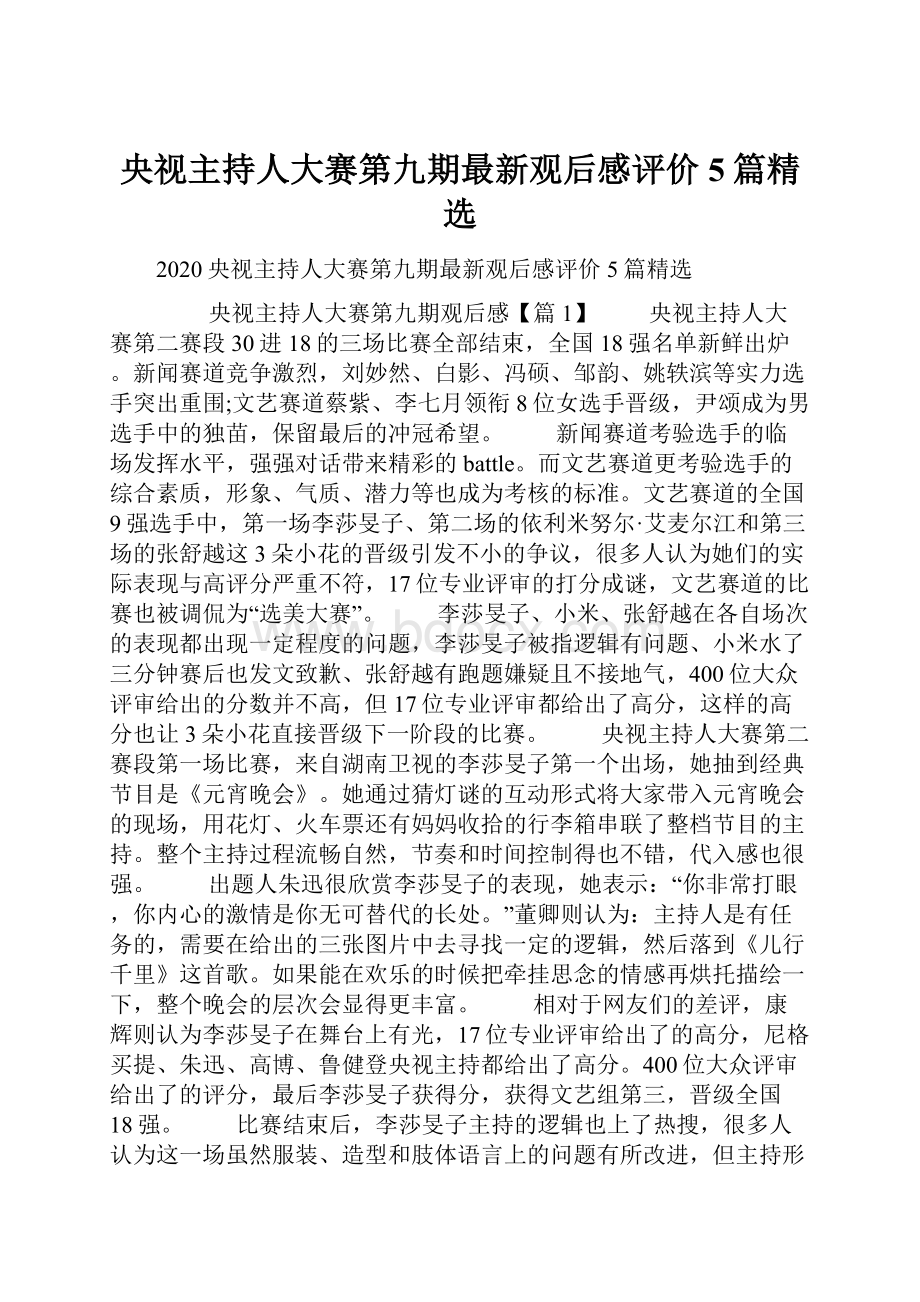 央视主持人大赛第九期最新观后感评价5篇精选.docx_第1页