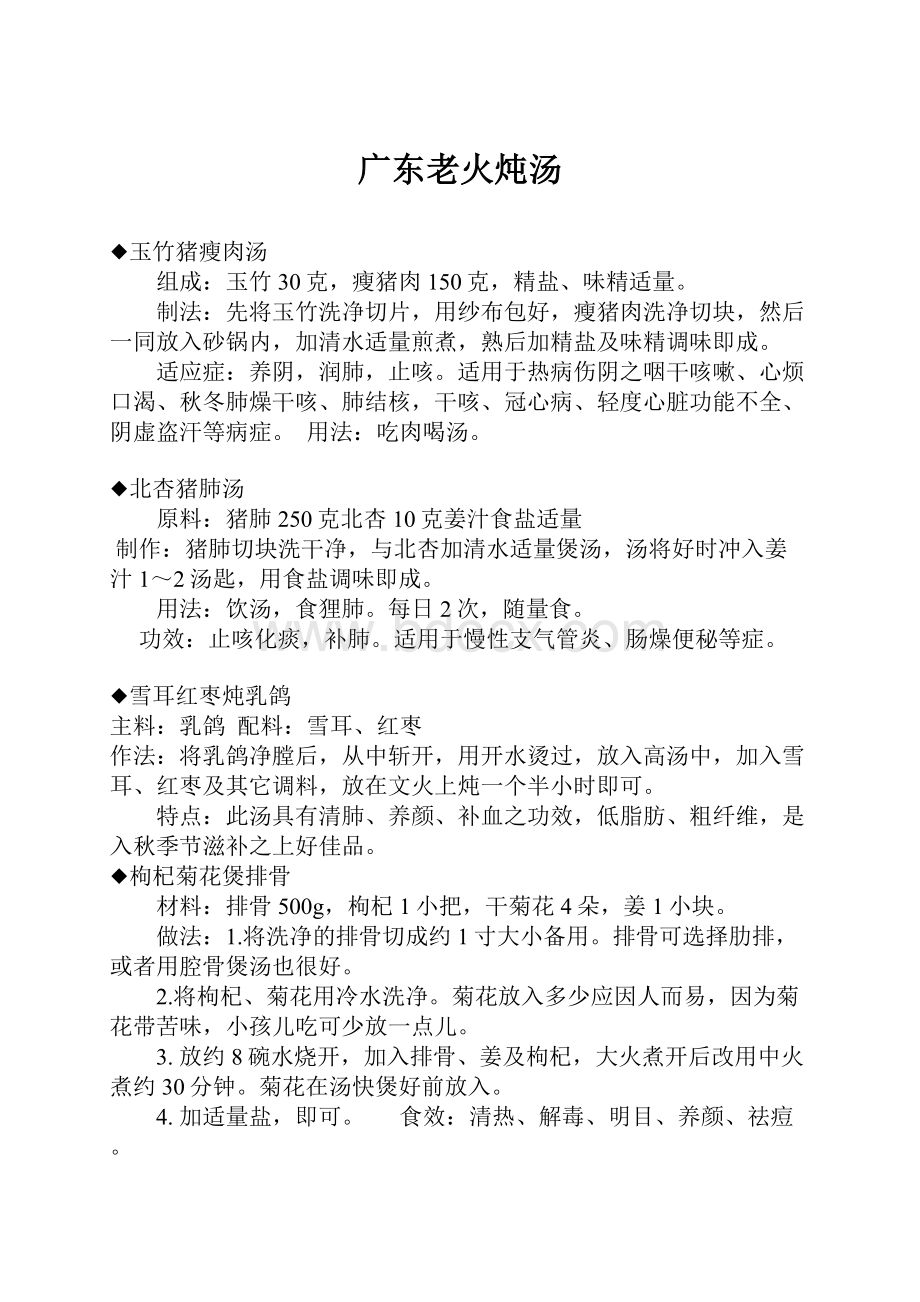 广东老火炖汤.docx_第1页