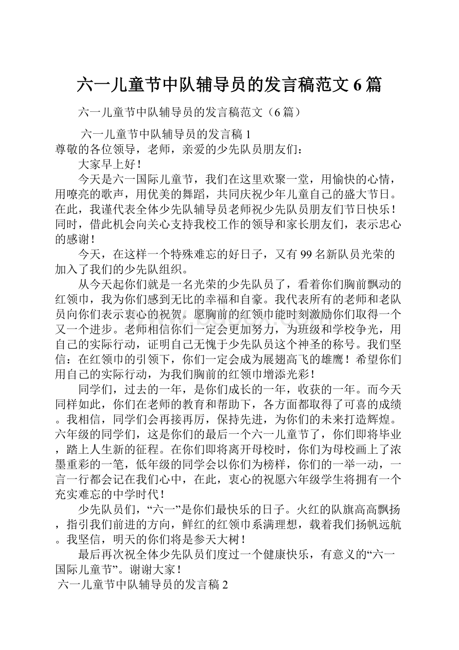 六一儿童节中队辅导员的发言稿范文6篇.docx_第1页