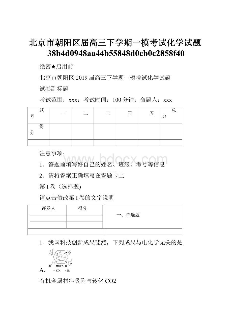 北京市朝阳区届高三下学期一模考试化学试题38b4d0948aa44b55848d0cb0c2858f40.docx_第1页