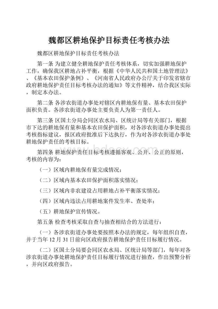 魏都区耕地保护目标责任考核办法.docx_第1页