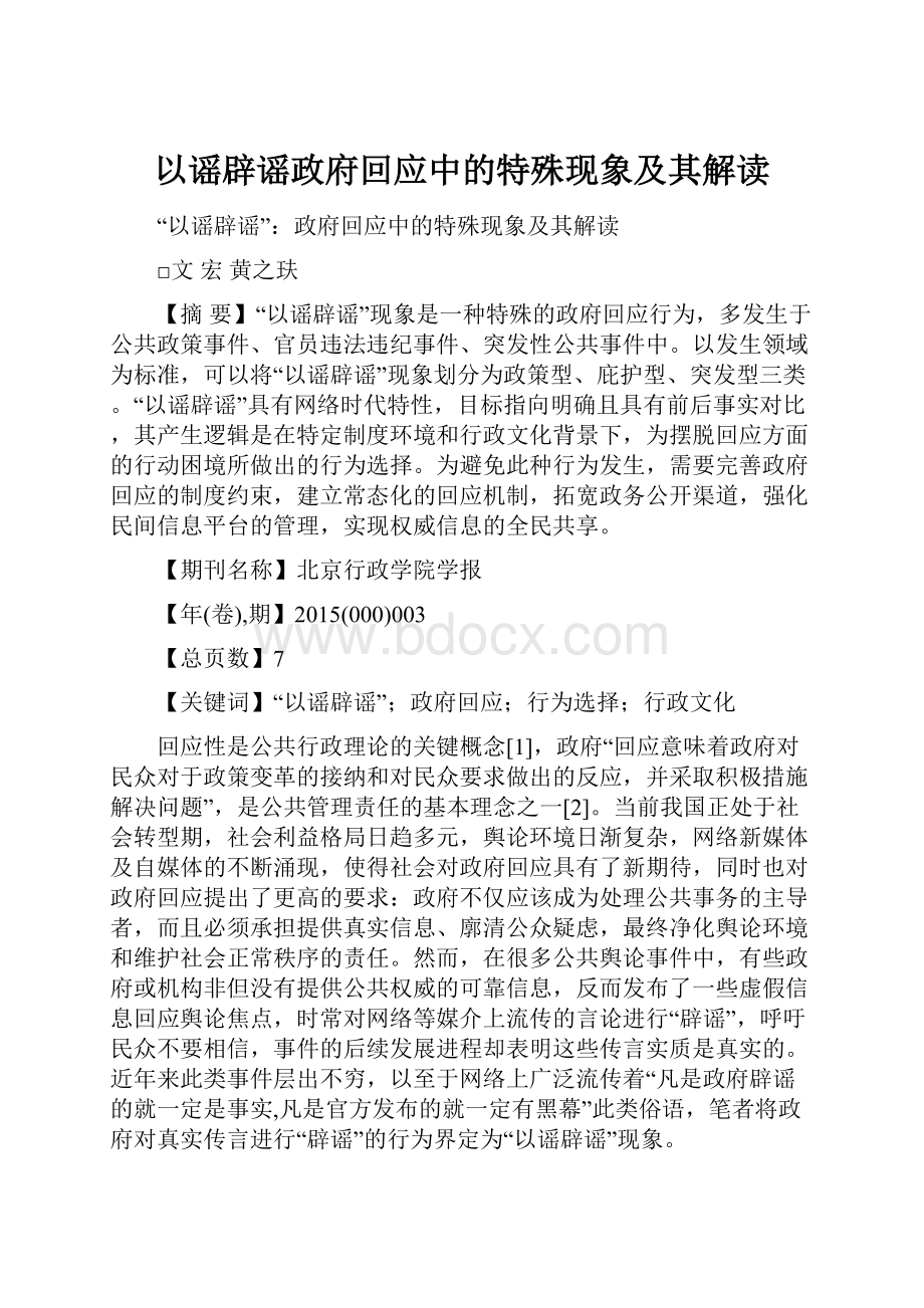 以谣辟谣政府回应中的特殊现象及其解读.docx