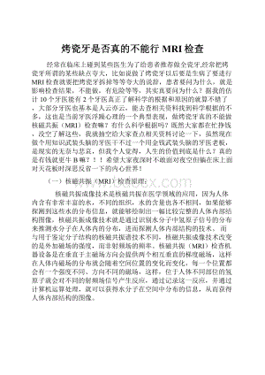 烤瓷牙是否真的不能行MRI检查.docx