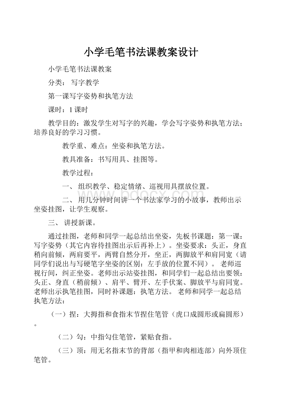 小学毛笔书法课教案设计.docx