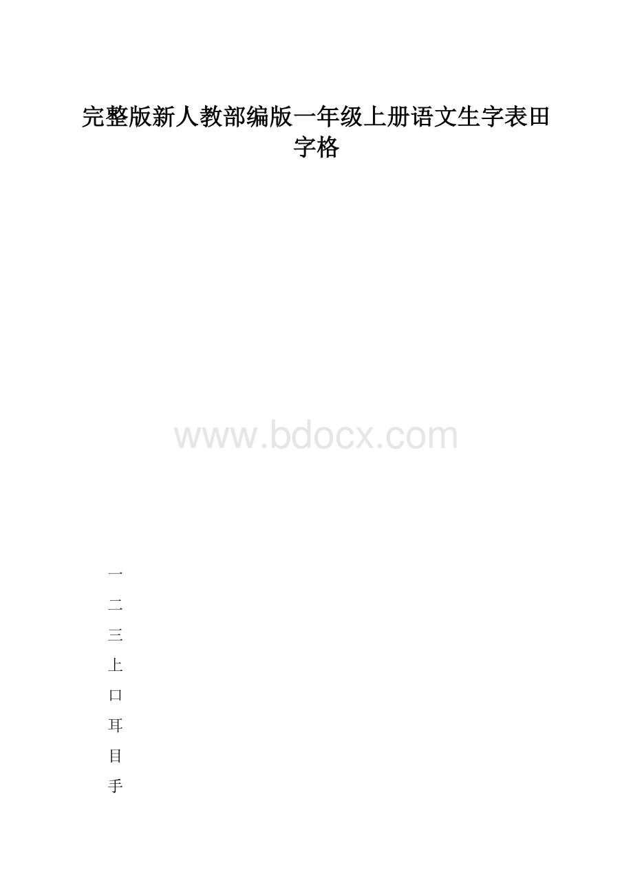 完整版新人教部编版一年级上册语文生字表田字格.docx