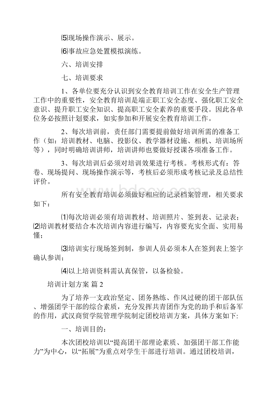 培训计划方案合集7篇.docx_第3页