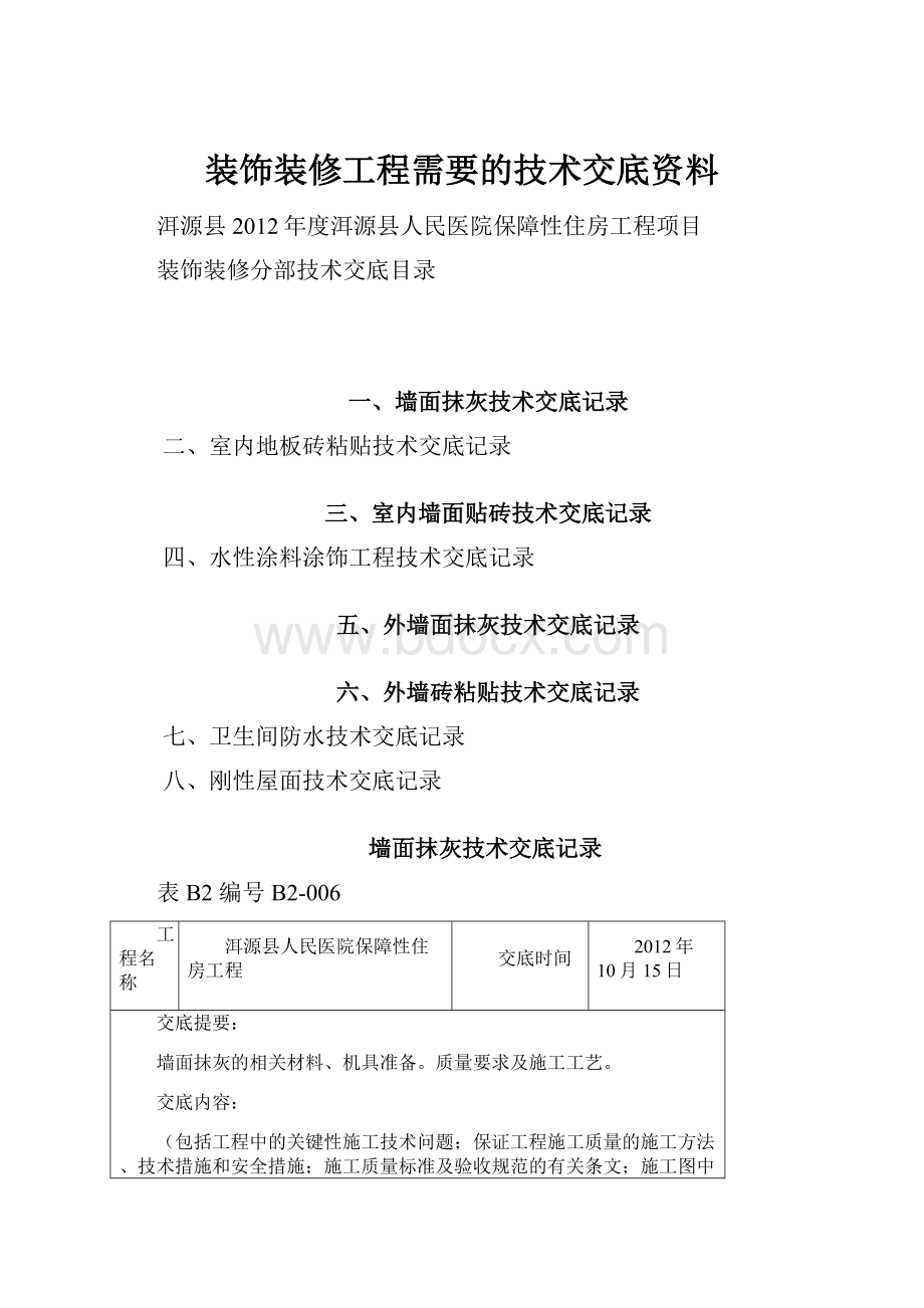 装饰装修工程需要的技术交底资料.docx