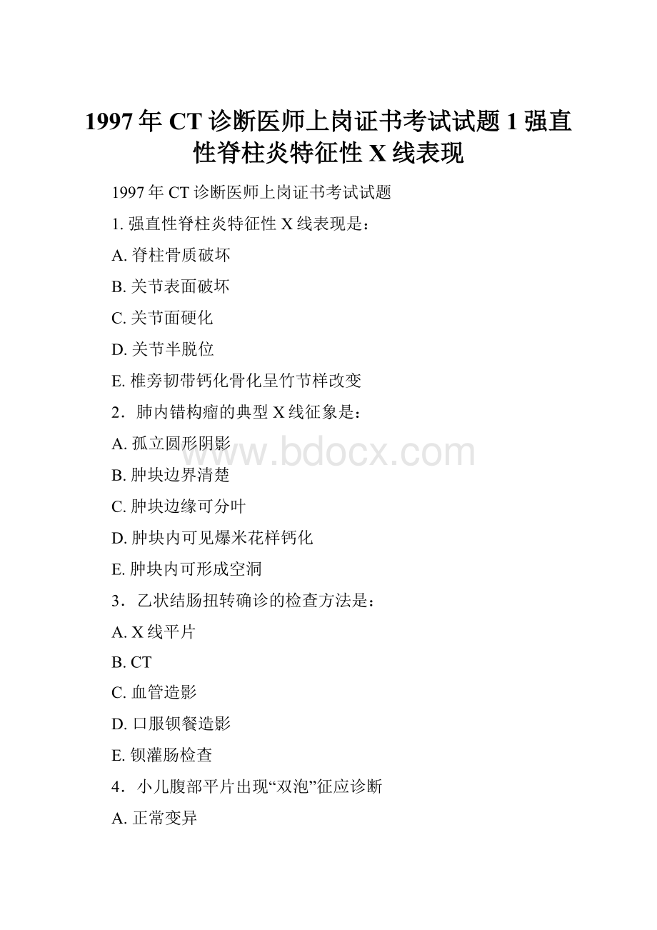 1997年CT诊断医师上岗证书考试试题1强直性脊柱炎特征性X线表现.docx_第1页