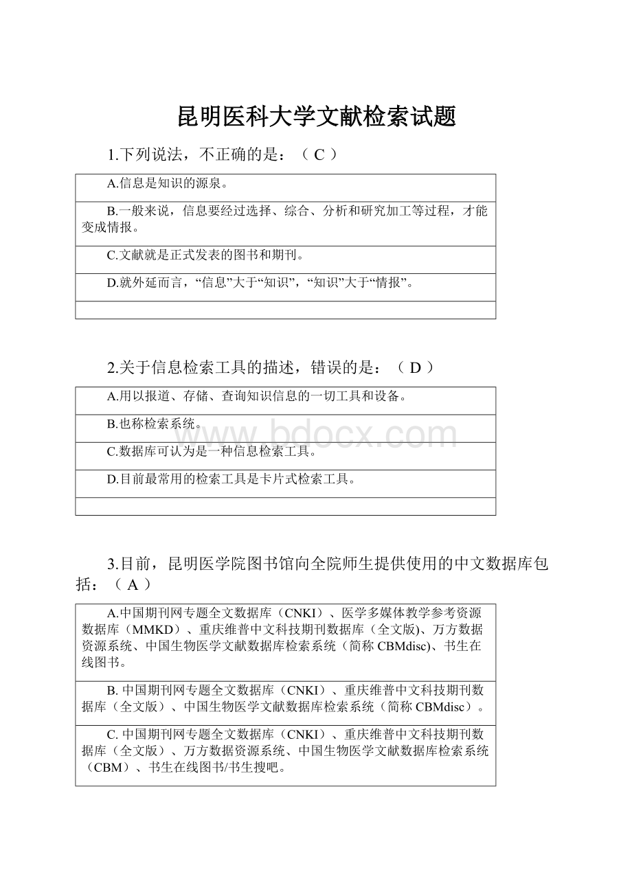 昆明医科大学文献检索试题.docx