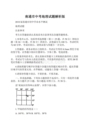 南通市中考地理试题解析版.docx