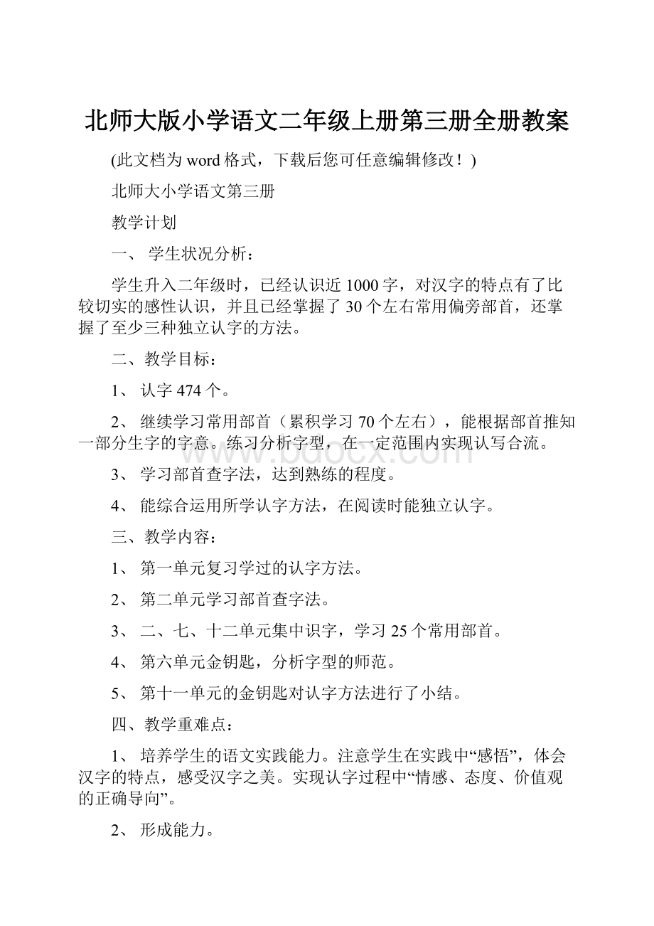 北师大版小学语文二年级上册第三册全册教案.docx_第1页