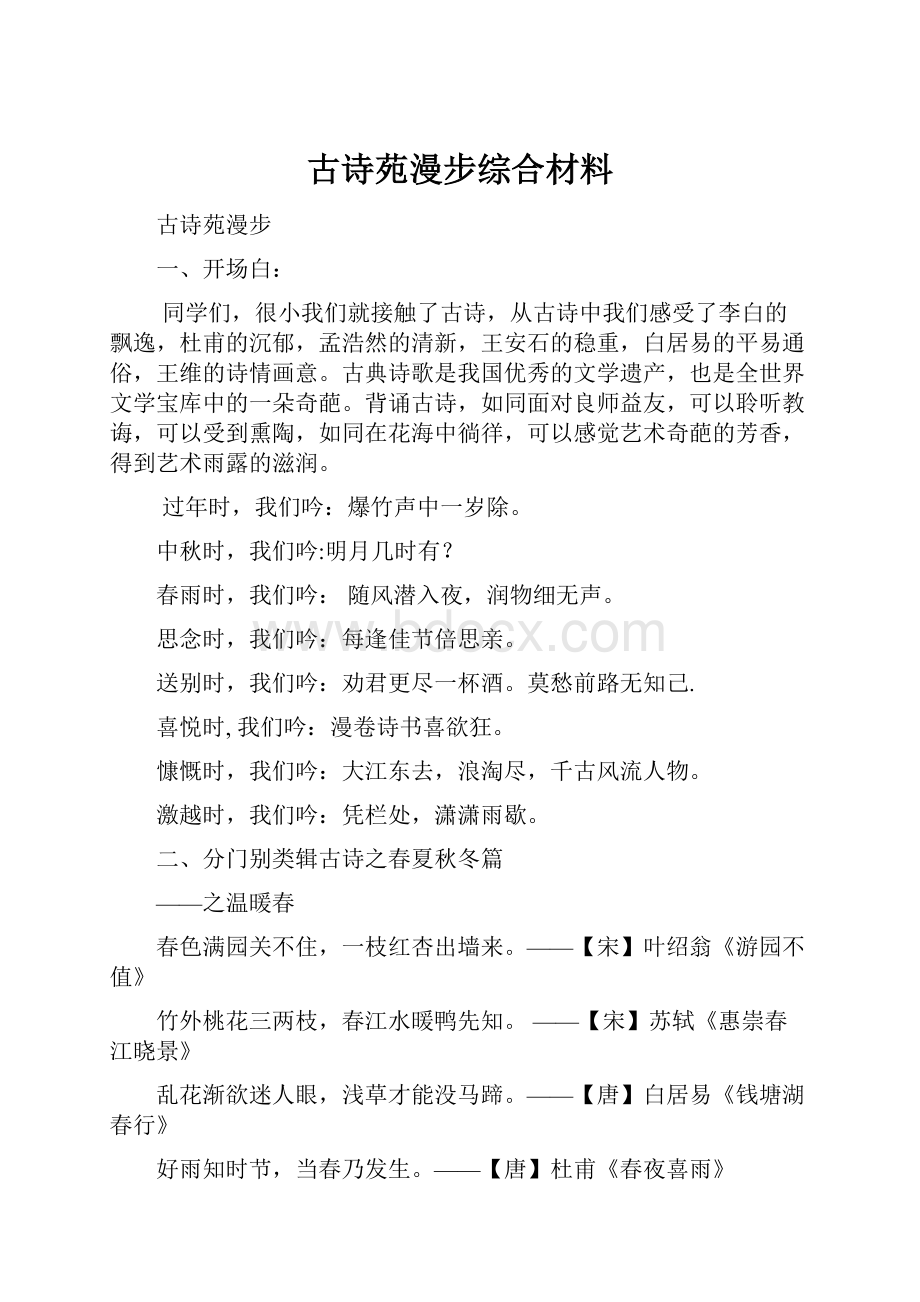 古诗苑漫步综合材料.docx