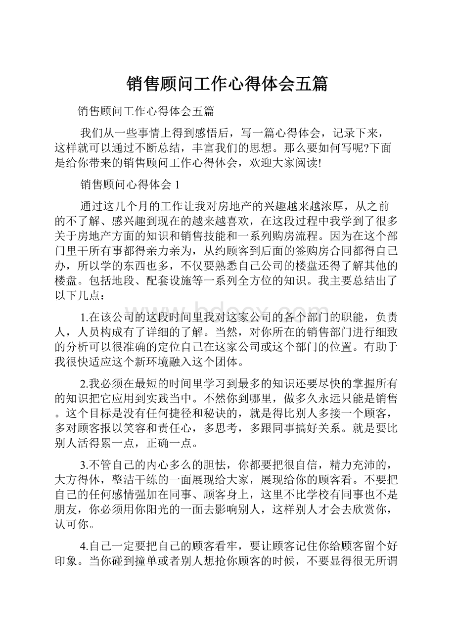 销售顾问工作心得体会五篇.docx_第1页