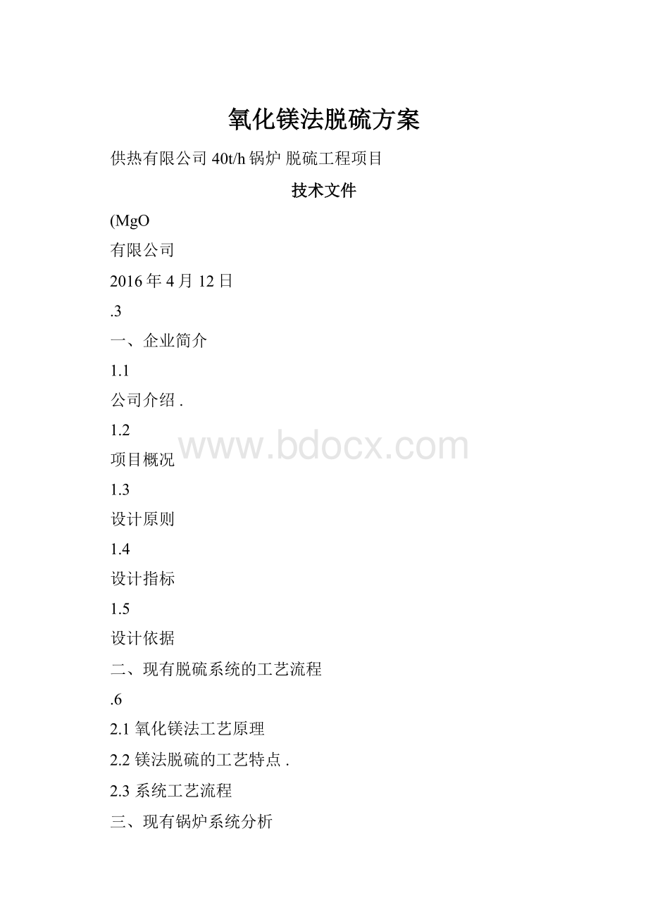 氧化镁法脱硫方案.docx