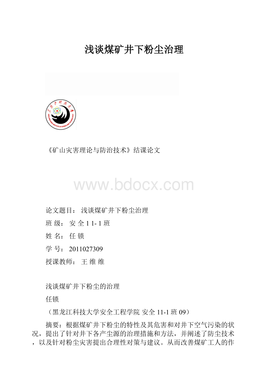 浅谈煤矿井下粉尘治理.docx