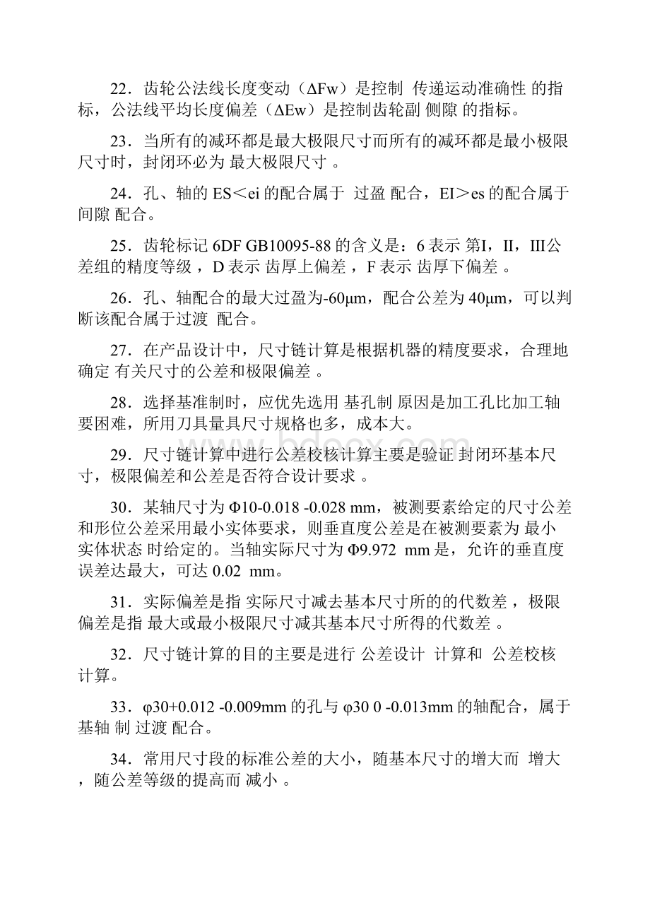 公差配合与技术测量期末复习题.docx_第3页