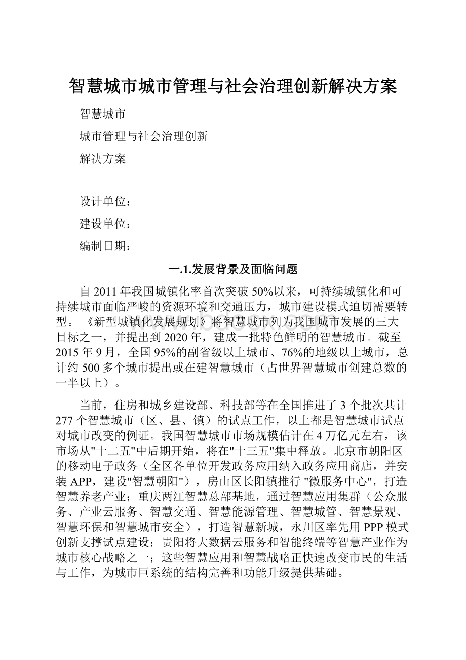 智慧城市城市管理与社会治理创新解决方案.docx_第1页