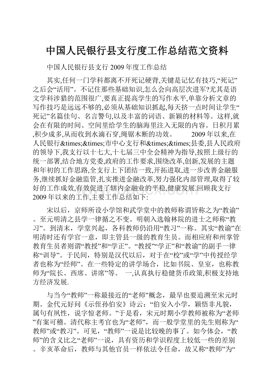 中国人民银行县支行度工作总结范文资料.docx