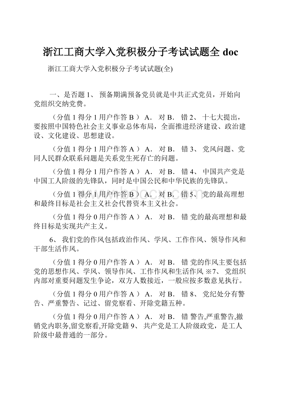 浙江工商大学入党积极分子考试试题全doc.docx