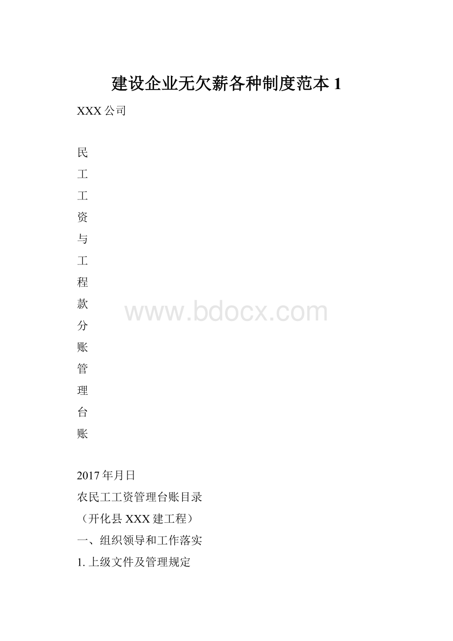 建设企业无欠薪各种制度范本1.docx_第1页