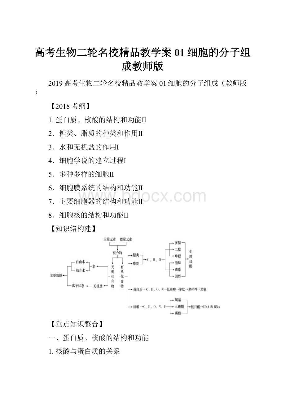 高考生物二轮名校精品教学案01细胞的分子组成教师版.docx