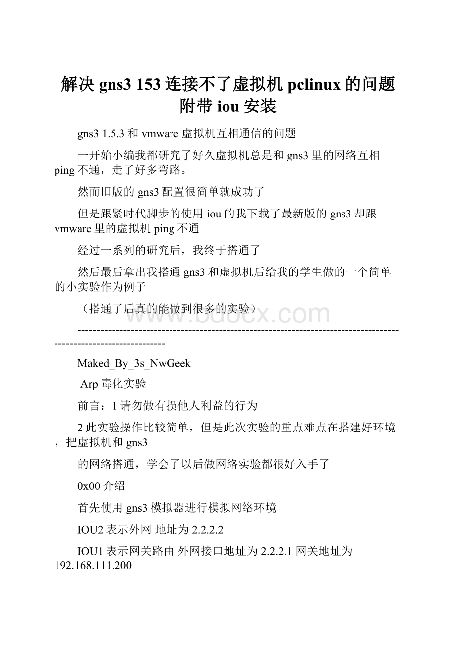 解决gns3 153连接不了虚拟机pclinux的问题附带iou安装.docx_第1页