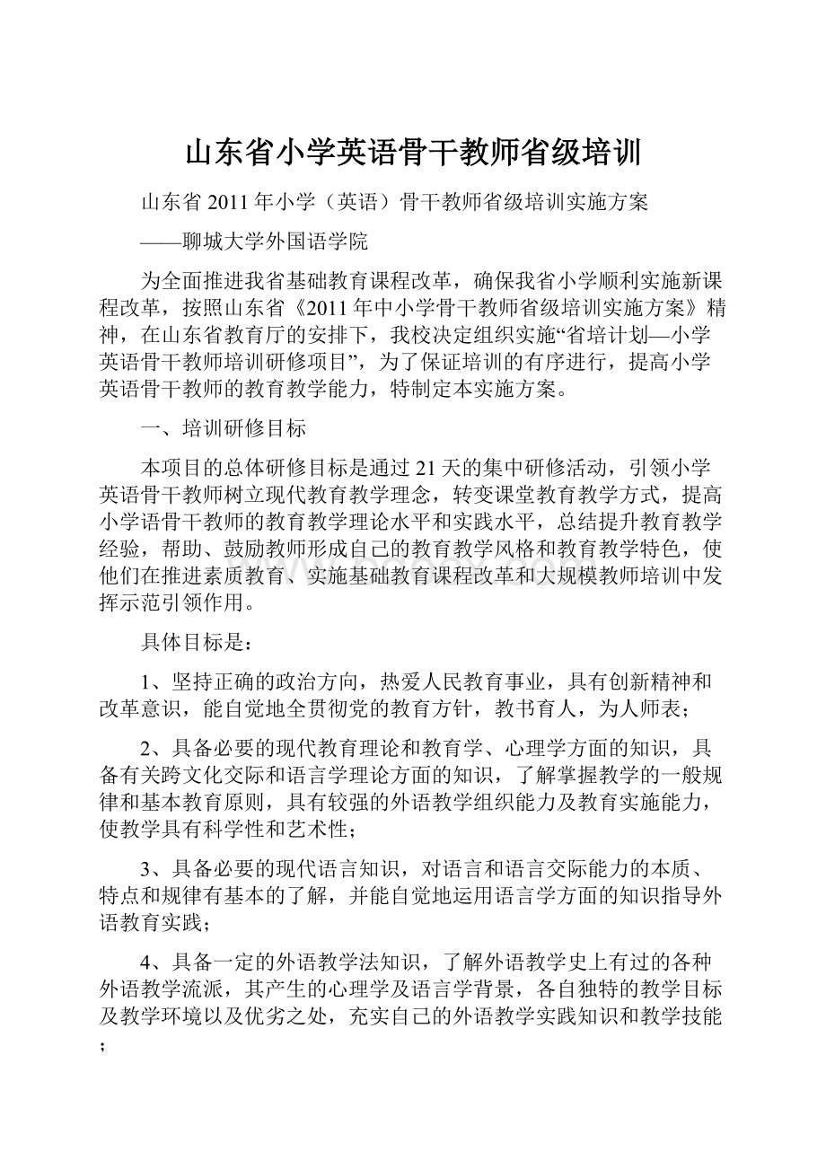 山东省小学英语骨干教师省级培训.docx