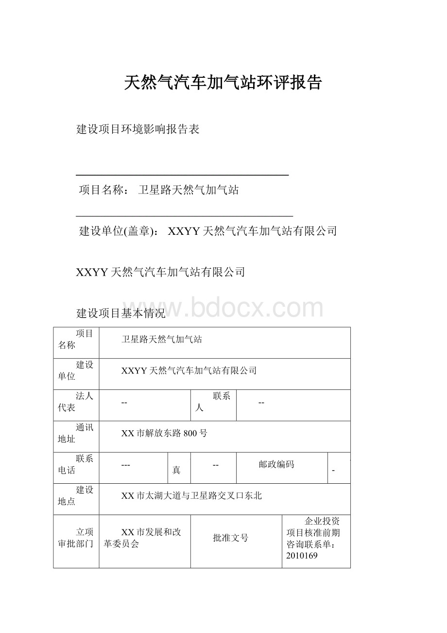 天然气汽车加气站环评报告.docx