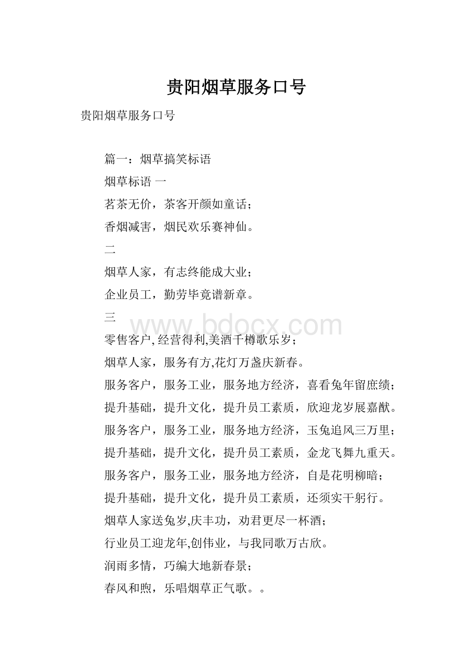 贵阳烟草服务口号.docx