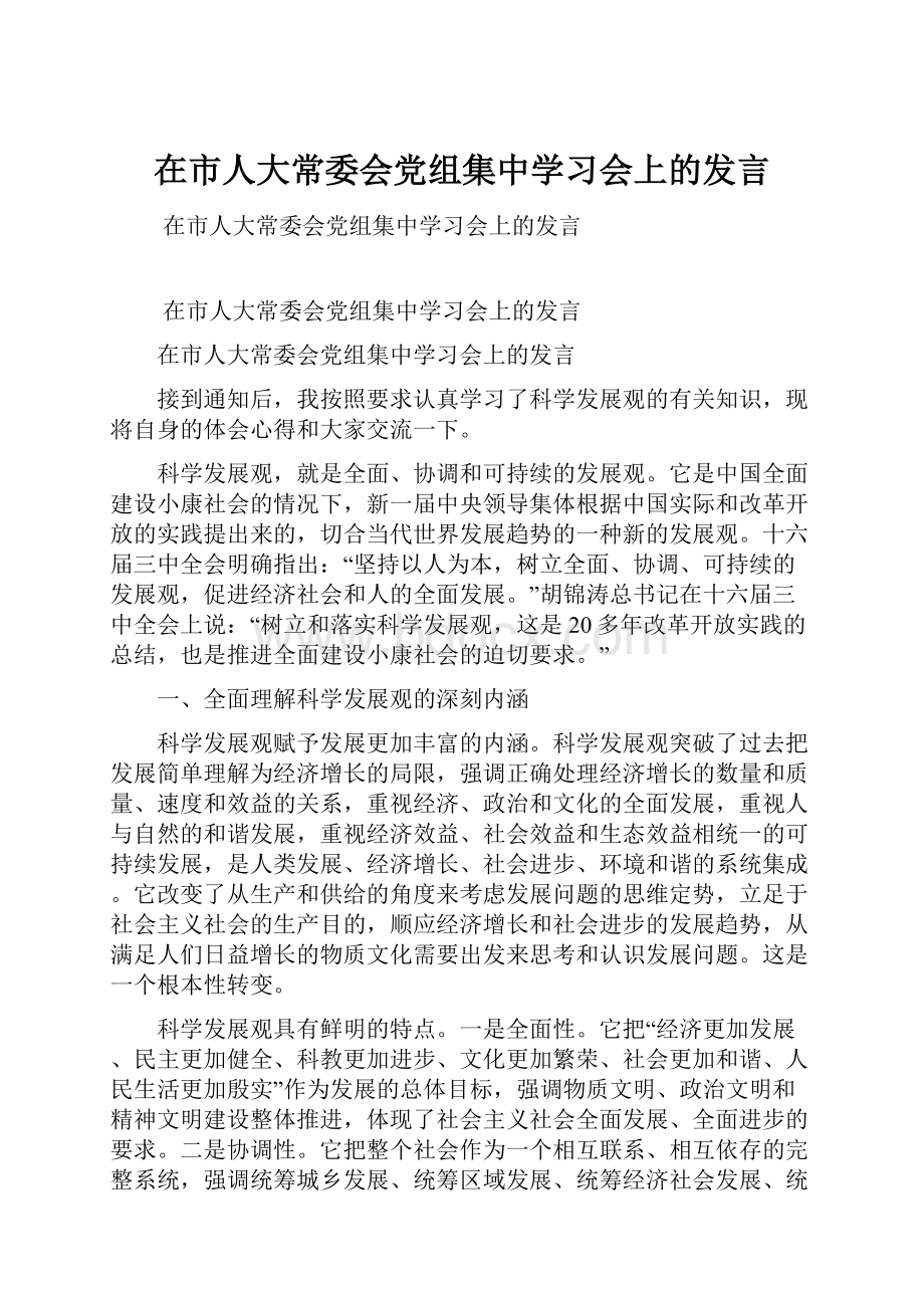 在市人大常委会党组集中学习会上的发言.docx_第1页