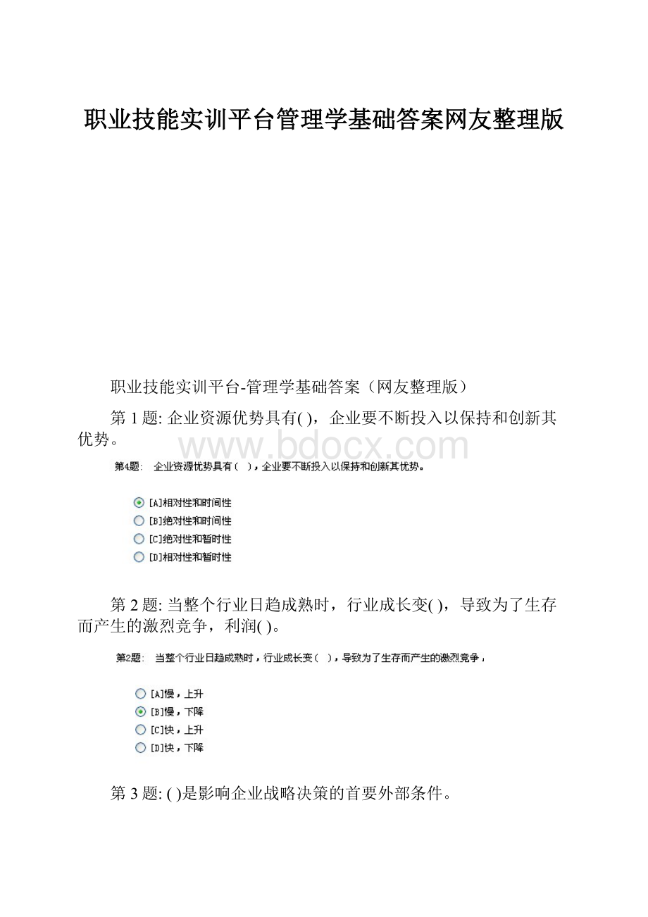 职业技能实训平台管理学基础答案网友整理版.docx