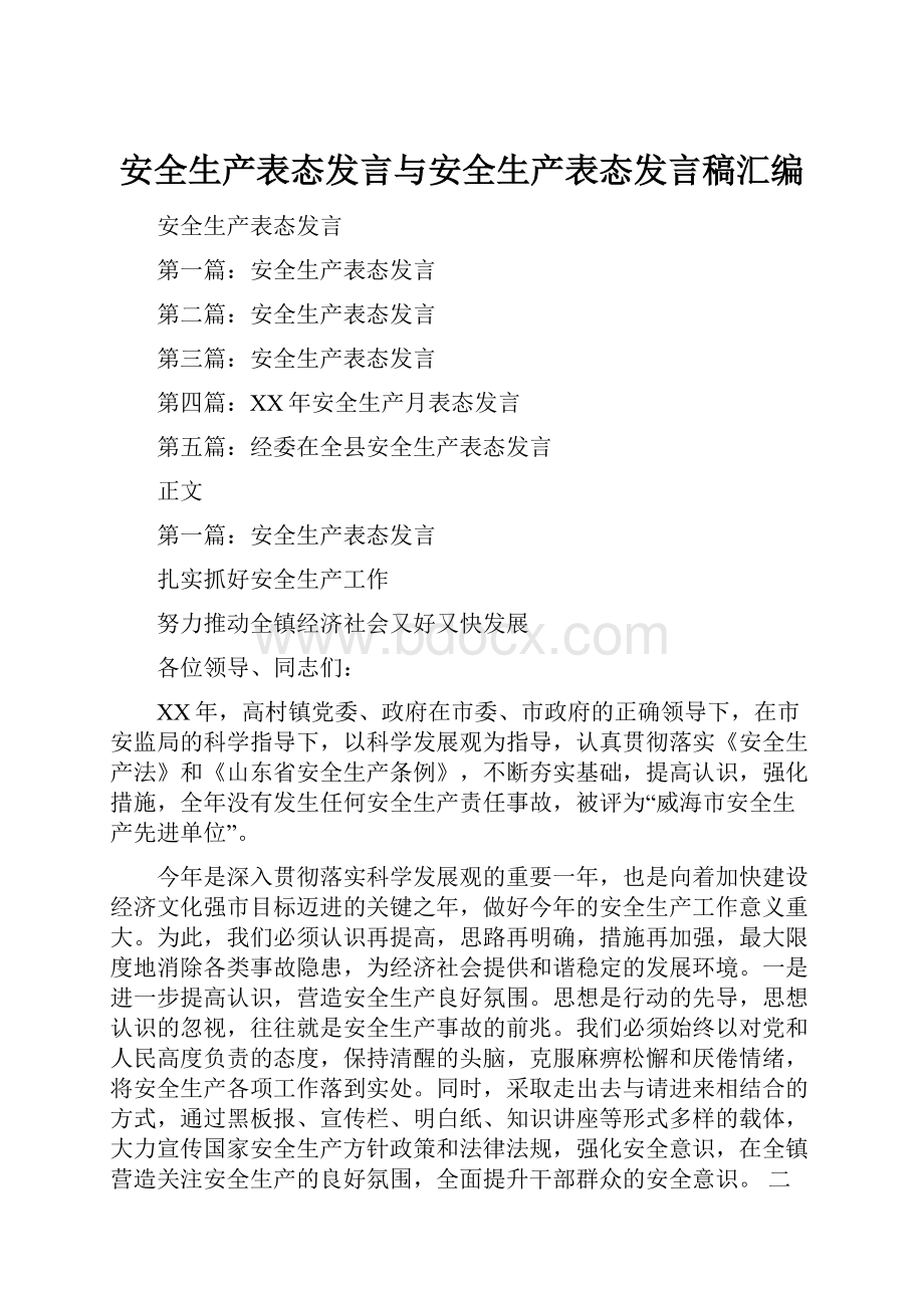 安全生产表态发言与安全生产表态发言稿汇编.docx