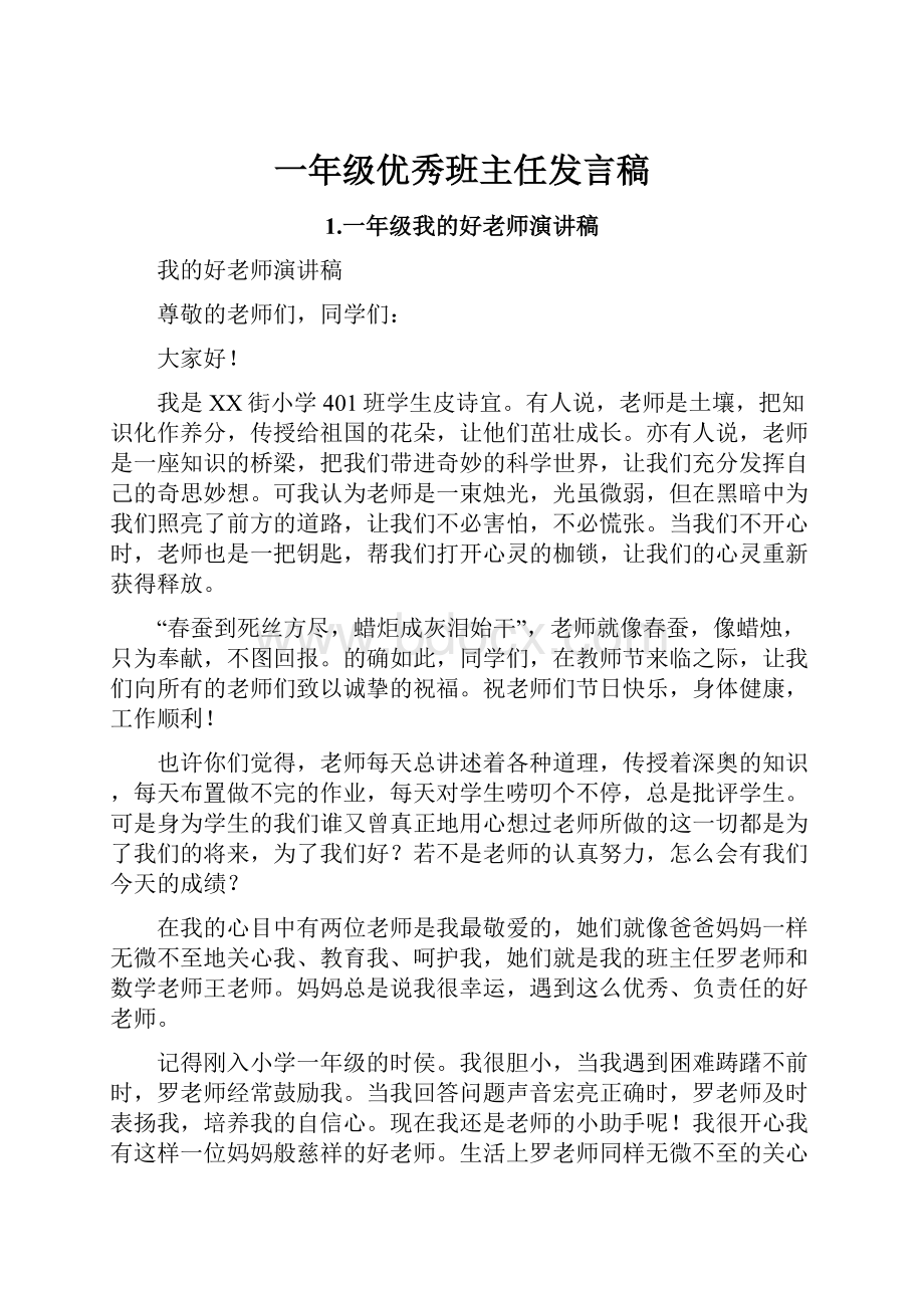 一年级优秀班主任发言稿.docx