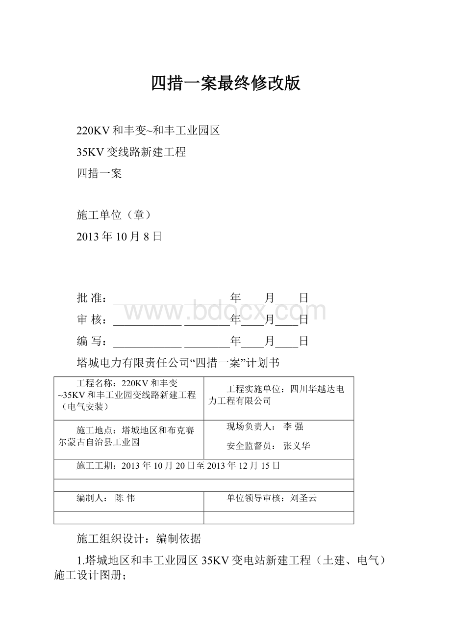 四措一案最终修改版.docx_第1页