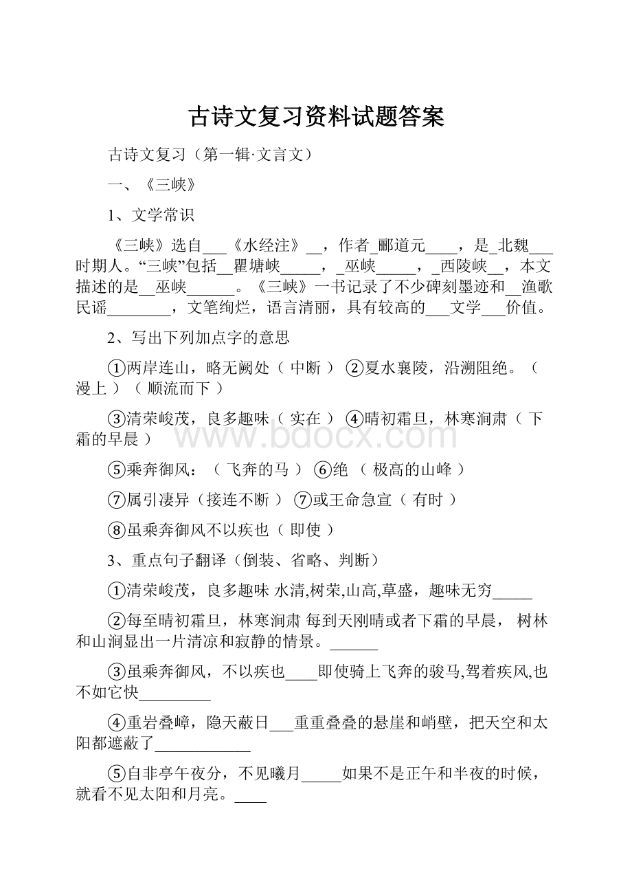 古诗文复习资料试题答案.docx