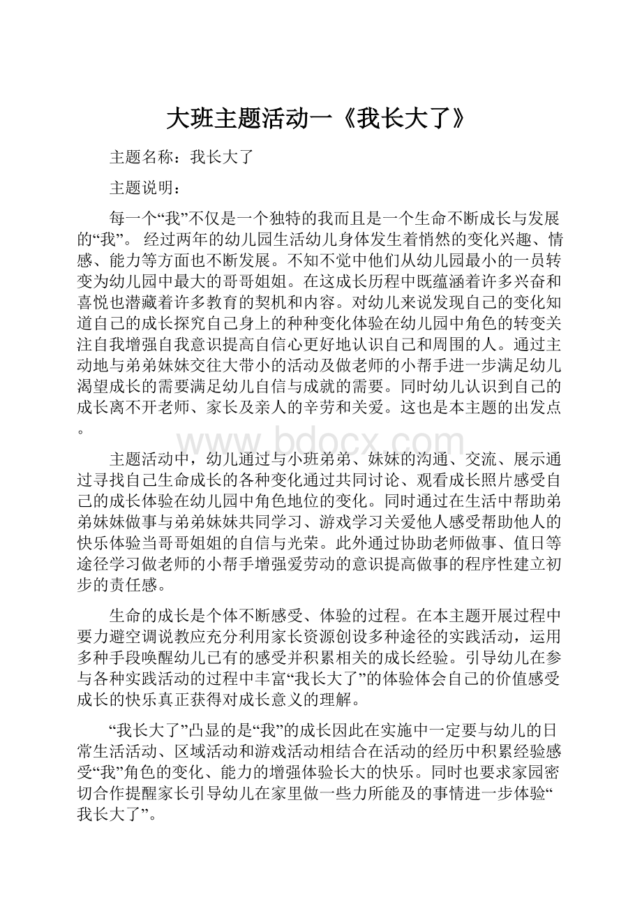 大班主题活动一《我长大了》.docx_第1页