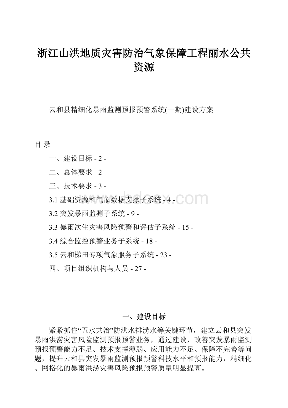 浙江山洪地质灾害防治气象保障工程丽水公共资源.docx_第1页