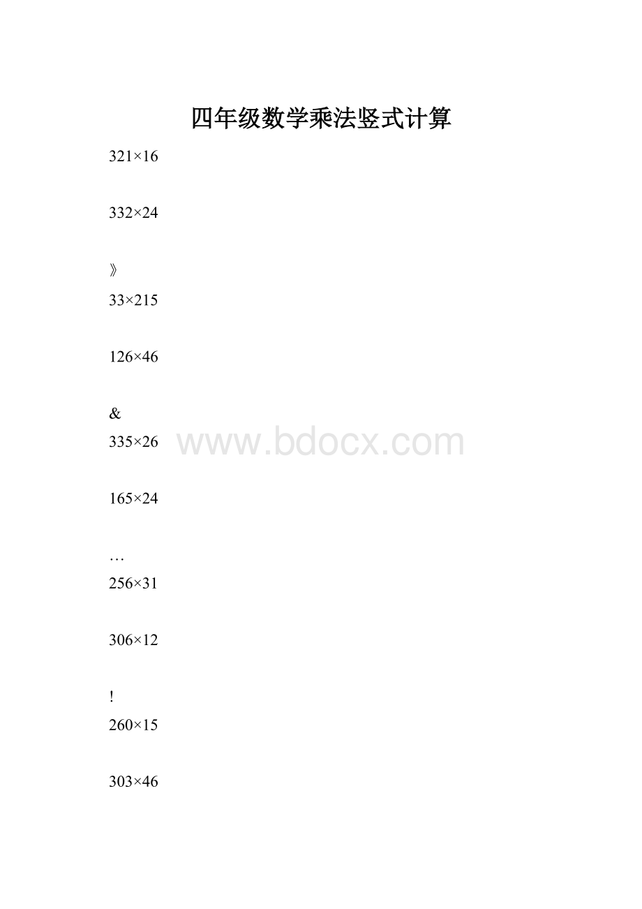 四年级数学乘法竖式计算.docx_第1页