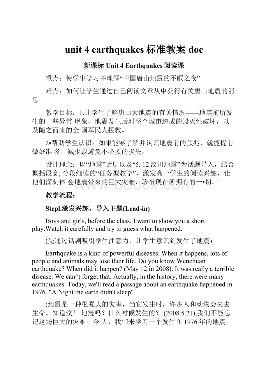 unit 4 earthquakes标准教案doc.docx