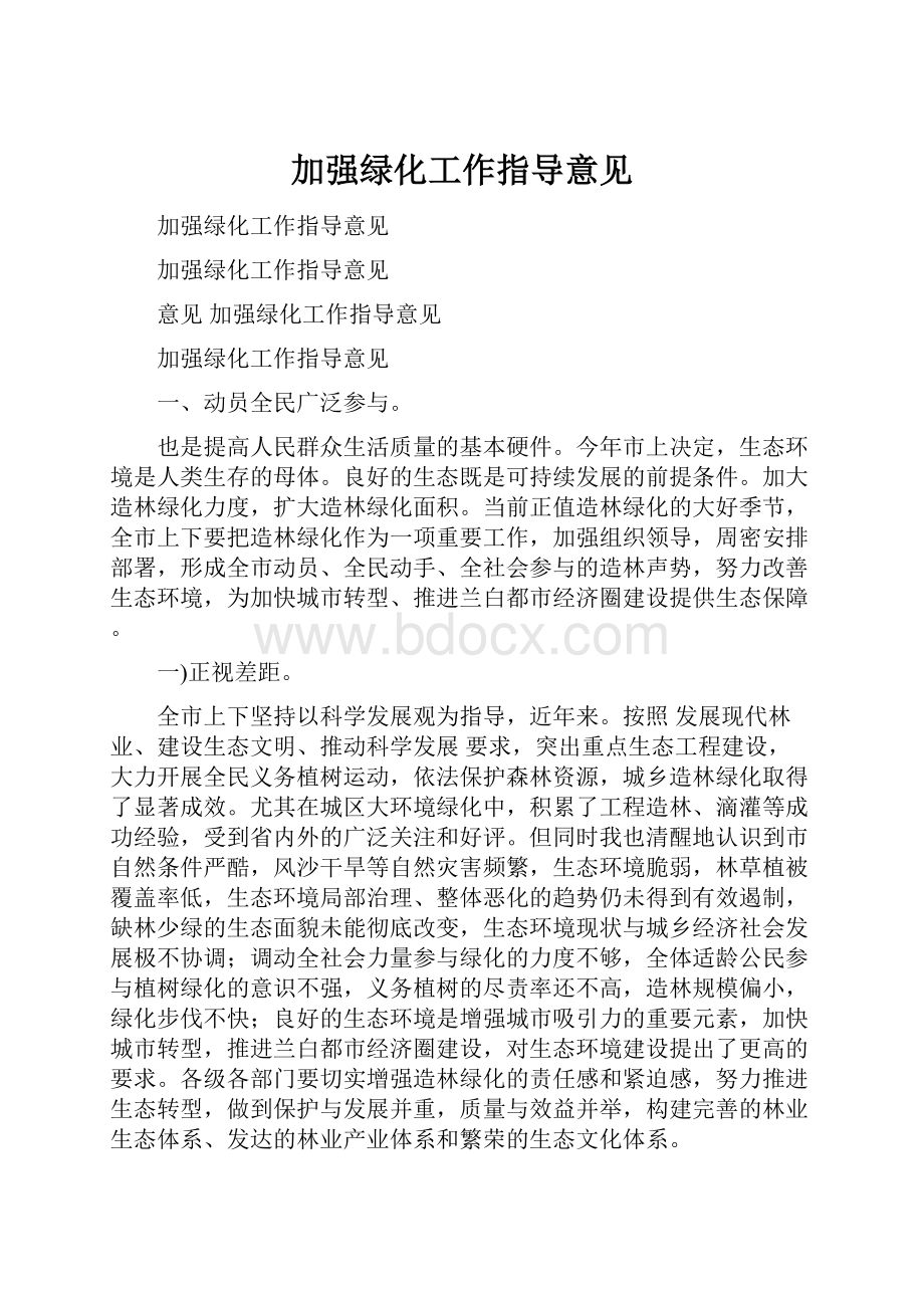 加强绿化工作指导意见.docx_第1页